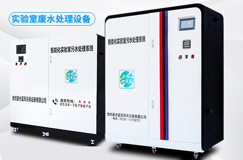 實(shí)驗(yàn)室污水處理設(shè)備